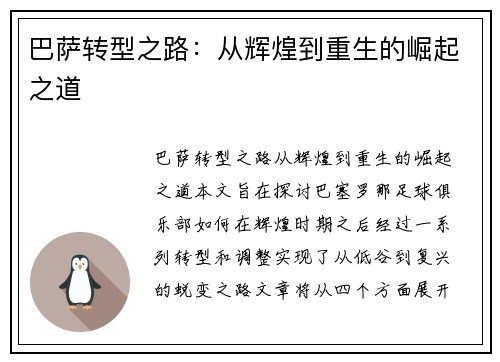 巴萨转型之路：从辉煌到重生的崛起之道