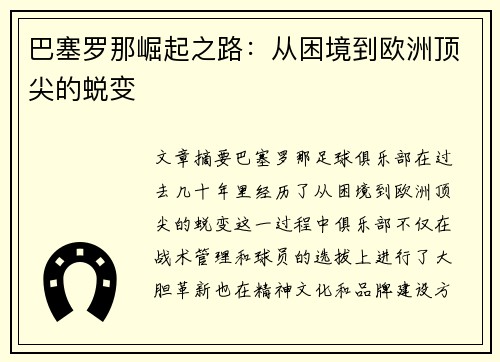 巴塞罗那崛起之路：从困境到欧洲顶尖的蜕变