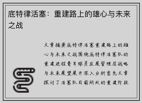 底特律活塞：重建路上的雄心与未来之战