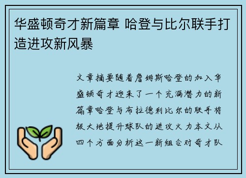 华盛顿奇才新篇章 哈登与比尔联手打造进攻新风暴