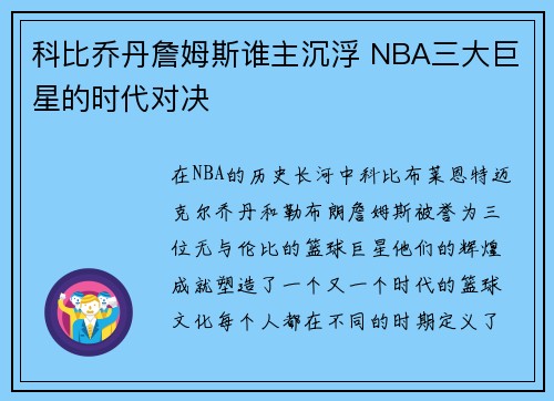 科比乔丹詹姆斯谁主沉浮 NBA三大巨星的时代对决