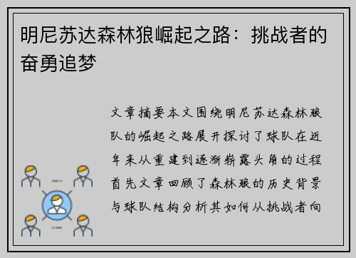 明尼苏达森林狼崛起之路：挑战者的奋勇追梦