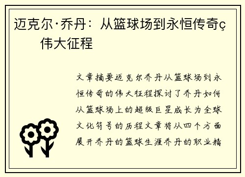 迈克尔·乔丹：从篮球场到永恒传奇的伟大征程