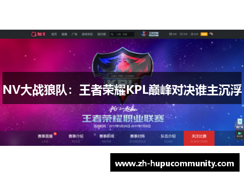 NV大战狼队：王者荣耀KPL巅峰对决谁主沉浮