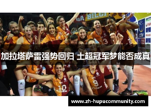 加拉塔萨雷强势回归 土超冠军梦能否成真