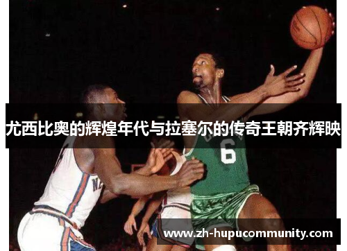 尤西比奥的辉煌年代与拉塞尔的传奇王朝齐辉映