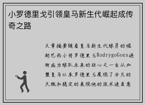 小罗德里戈引领皇马新生代崛起成传奇之路