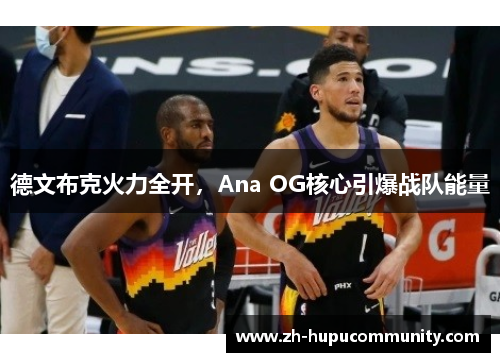 德文布克火力全开，Ana OG核心引爆战队能量