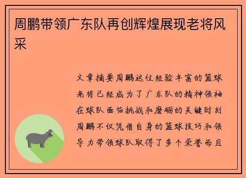 周鹏带领广东队再创辉煌展现老将风采