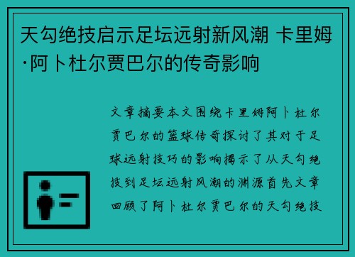 天勾绝技启示足坛远射新风潮 卡里姆·阿卜杜尔贾巴尔的传奇影响