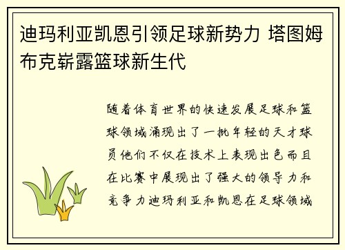迪玛利亚凯恩引领足球新势力 塔图姆布克崭露篮球新生代