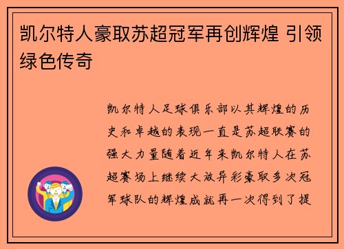 凯尔特人豪取苏超冠军再创辉煌 引领绿色传奇