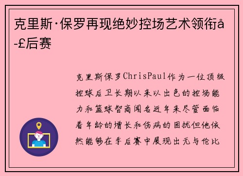 克里斯·保罗再现绝妙控场艺术领衔季后赛