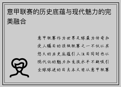 意甲联赛的历史底蕴与现代魅力的完美融合