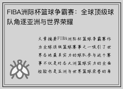 FIBA洲际杯篮球争霸赛：全球顶级球队角逐亚洲与世界荣耀