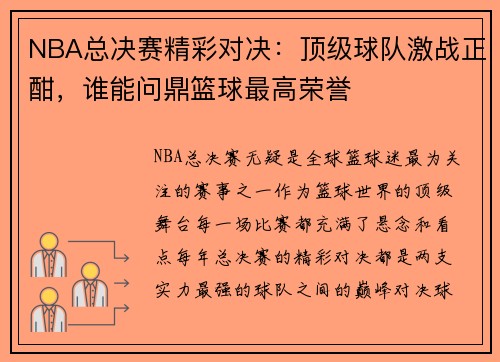 NBA总决赛精彩对决：顶级球队激战正酣，谁能问鼎篮球最高荣誉