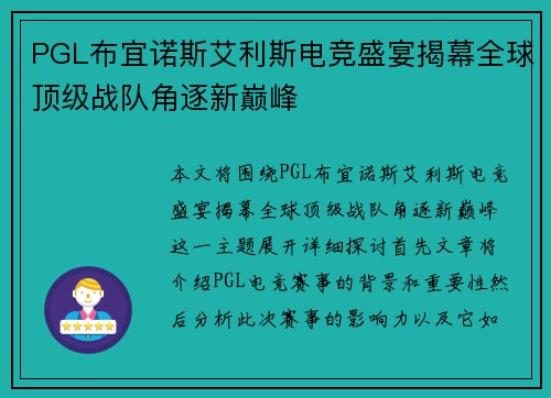 PGL布宜诺斯艾利斯电竞盛宴揭幕全球顶级战队角逐新巅峰