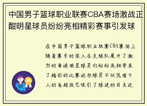 中国男子篮球职业联赛CBA赛场激战正酣明星球员纷纷亮相精彩赛事引发球迷热情关注