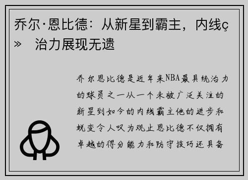 乔尔·恩比德：从新星到霸主，内线统治力展现无遗
