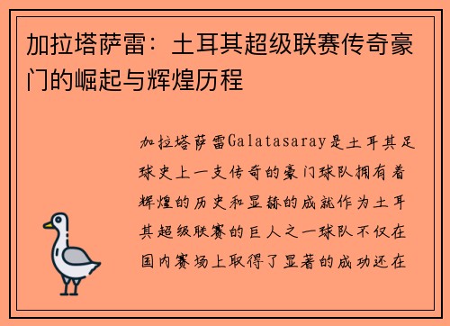 加拉塔萨雷：土耳其超级联赛传奇豪门的崛起与辉煌历程