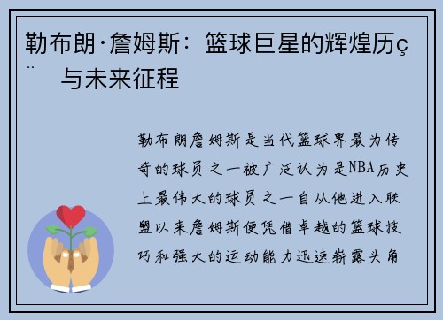 勒布朗·詹姆斯：篮球巨星的辉煌历程与未来征程