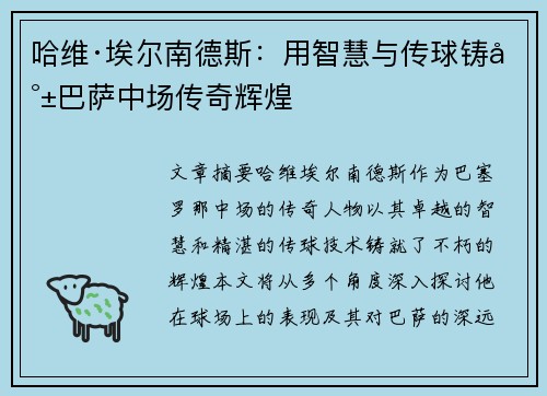 哈维·埃尔南德斯：用智慧与传球铸就巴萨中场传奇辉煌