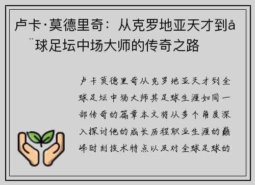 卢卡·莫德里奇：从克罗地亚天才到全球足坛中场大师的传奇之路