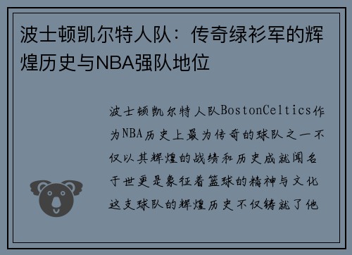 波士顿凯尔特人队：传奇绿衫军的辉煌历史与NBA强队地位