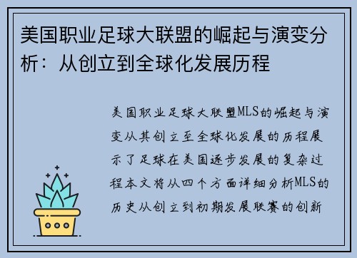 美国职业足球大联盟的崛起与演变分析：从创立到全球化发展历程