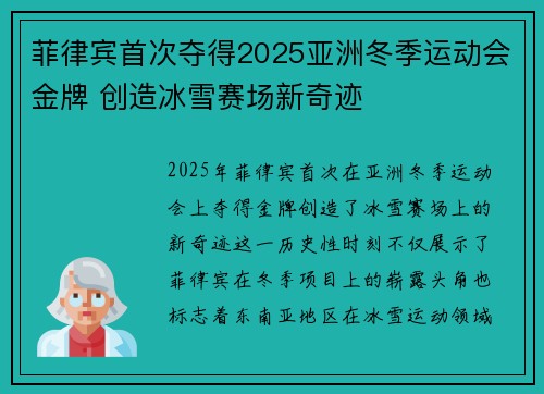 菲律宾首次夺得2025亚洲冬季运动会金牌 创造冰雪赛场新奇迹