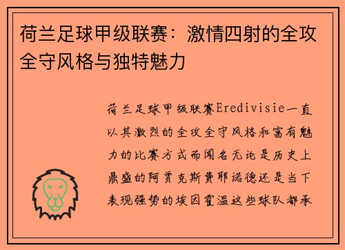 荷兰足球甲级联赛：激情四射的全攻全守风格与独特魅力