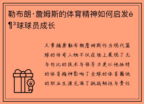 勒布朗·詹姆斯的体育精神如何启发足球球员成长