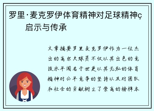 罗里·麦克罗伊体育精神对足球精神的启示与传承
