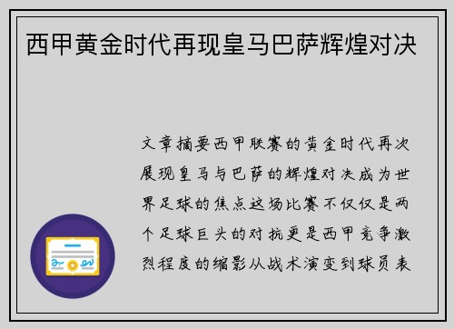 西甲黄金时代再现皇马巴萨辉煌对决