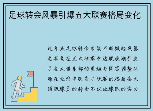 足球转会风暴引爆五大联赛格局变化