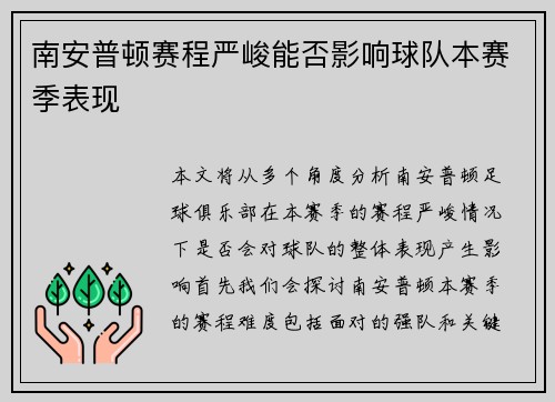 南安普顿赛程严峻能否影响球队本赛季表现