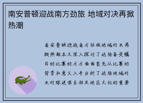 南安普顿迎战南方劲旅 地域对决再掀热潮