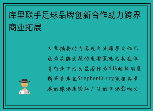 库里联手足球品牌创新合作助力跨界商业拓展