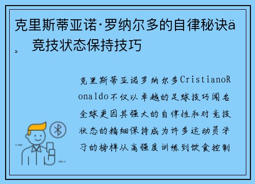 克里斯蒂亚诺·罗纳尔多的自律秘诀与竞技状态保持技巧