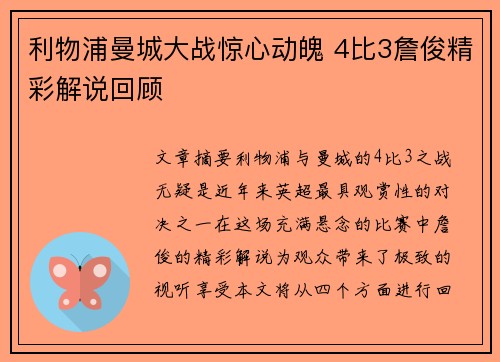 利物浦曼城大战惊心动魄 4比3詹俊精彩解说回顾