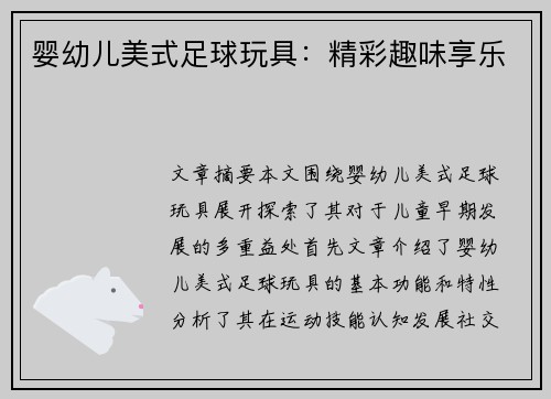 婴幼儿美式足球玩具：精彩趣味享乐