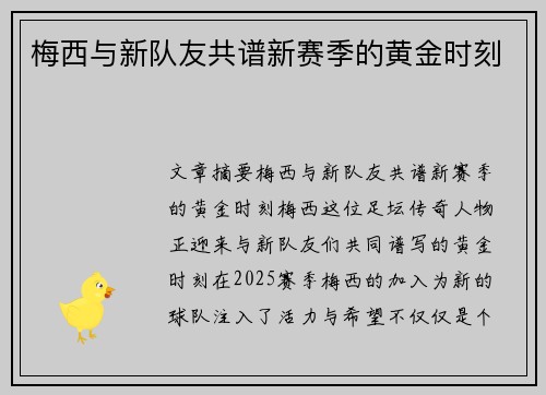 梅西与新队友共谱新赛季的黄金时刻