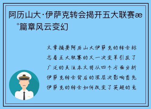 阿历山大·伊萨克转会揭开五大联赛新篇章风云变幻