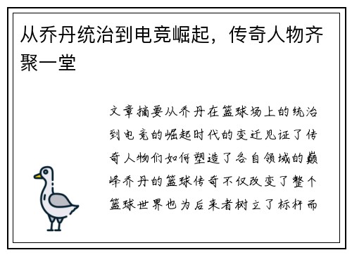 从乔丹统治到电竞崛起，传奇人物齐聚一堂