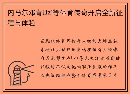 内马尔邓肯Uzi等体育传奇开启全新征程与体验