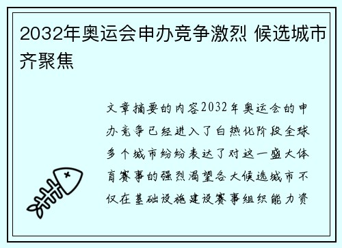 2032年奥运会申办竞争激烈 候选城市齐聚焦