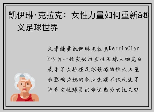凯伊琳·克拉克：女性力量如何重新定义足球世界