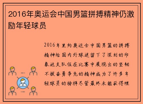 2016年奥运会中国男篮拼搏精神仍激励年轻球员