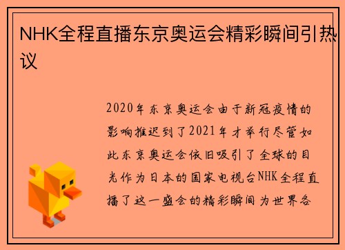 NHK全程直播东京奥运会精彩瞬间引热议
