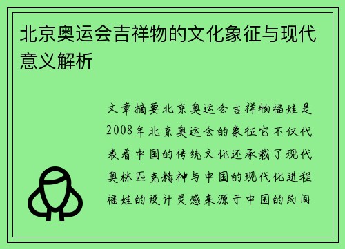 北京奥运会吉祥物的文化象征与现代意义解析